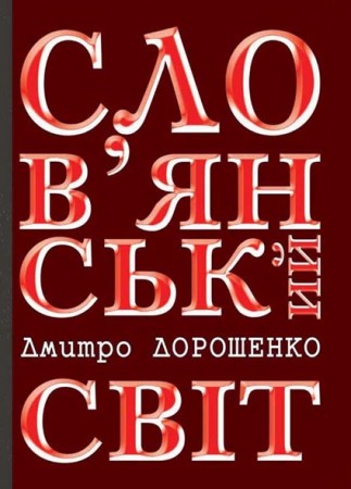 Слов*янський світ