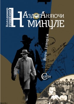 Кришеник В. Його історія