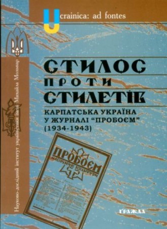 Стилос проти стилетів