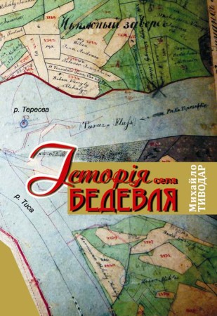 Історія села Бедевля