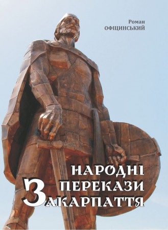 Перекази Закарпаття