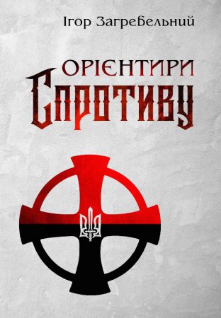 Орієнтири спротиву