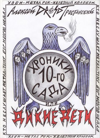 Хроники 10-го сада