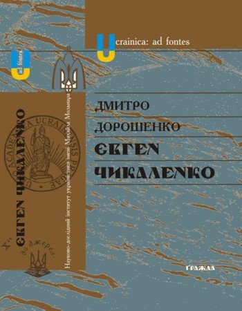 Дмитро Дорошенко. Євген Чикаленко