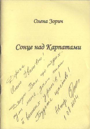 Книга Олени Зорич з дарчим написом для О. І. Каневської